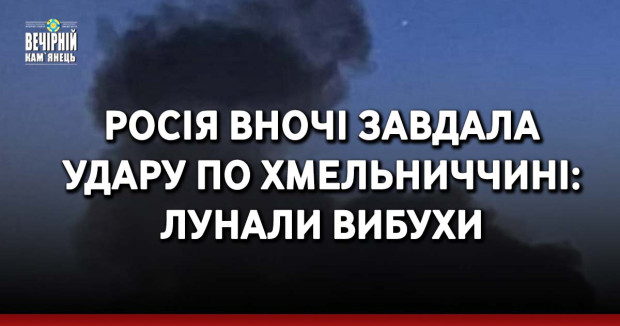 Росія вночі завдала удару по Хмельниччині: лунали вибухи