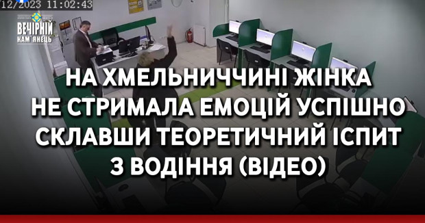 На Хмельниччині жінка не стримала емоцій успішно склавши теоретичний іспит з водіння (ВІДЕО)