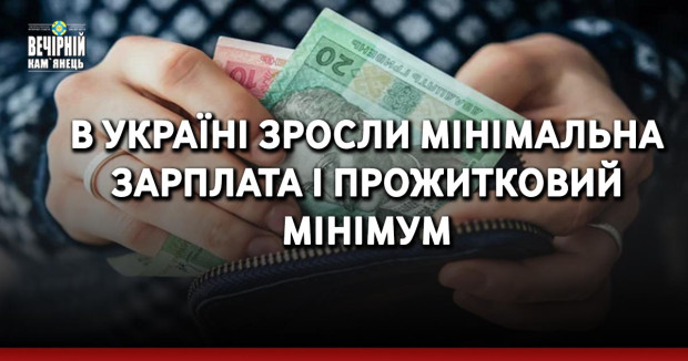 В Україні зросли мінімальна зарплата і прожитковий мінімум