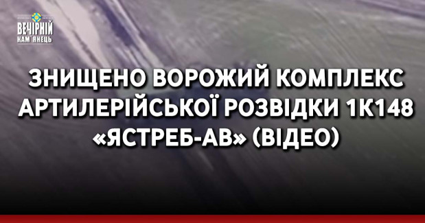 Знищено ворожий комплекс артилерійської розвідки 1К148 «Ястреб-АВ» (ВІДЕО)