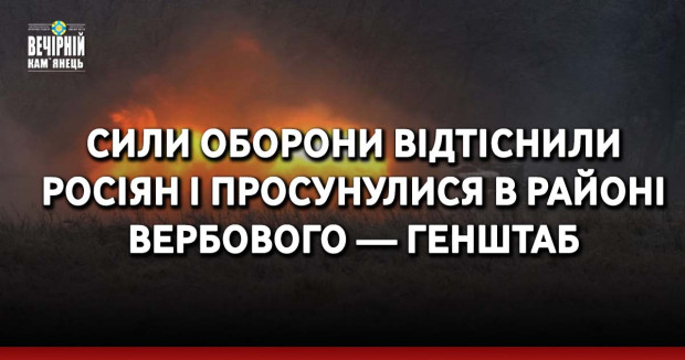 Сили оборони відтіснили росіян і просунулися в районі Вербового — Генштаб