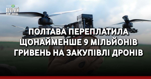 Полтава переплатила щонайменше 9 мільйонів гривень на закупівлі дронів