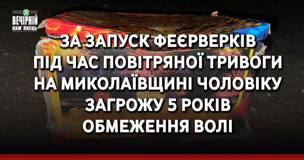 За запуск феєрверків під час повітряної тривоги на Миколаївщині чоловіку загрожу 5 років