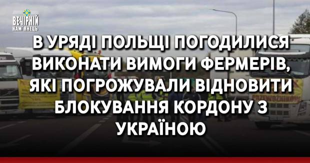 В уряді Польщі погодилися виконати вимоги фермерів, які погрожували відновити блокування кордону з Україною