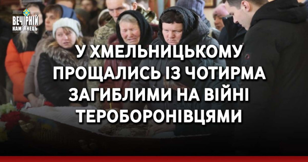 У Хмельницькому прощались із чотирма загиблими на війні &nbsp;тероборонівцями