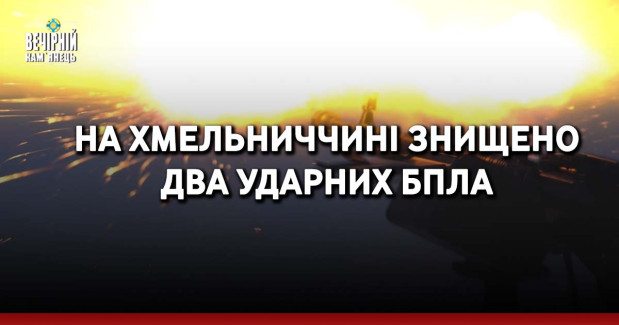 На Хмельниччині знищено  два ударних БпЛА