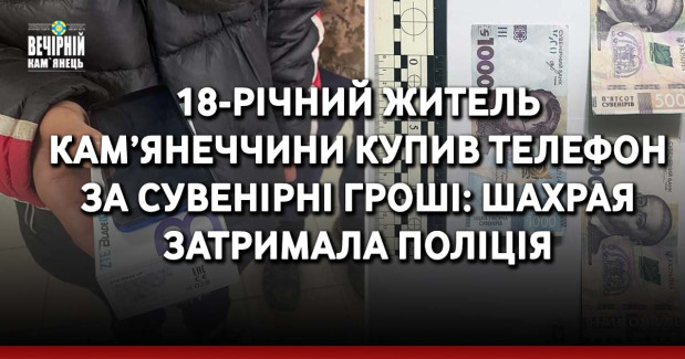 18-річний житель Кам’янеччини купив телефон за сувенірні гроші: шахрая затримала поліція