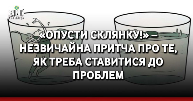 «Опусти склянку!» – незвичайна притча про те, як треба ставитися до проблем