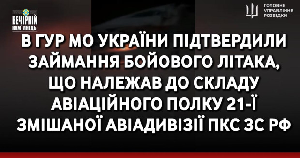 В ГУР МО України підтвердили займання бойового літака, що належав до складу авіаційного полку 21-ї змішаної авіадивізії ПКС ЗС РФ