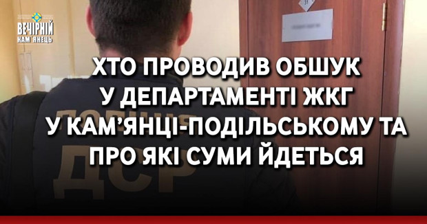 Хто проводив обшук у Департаменті ЖКГ у Кам’янці-Подільському та про які суми йдеться
