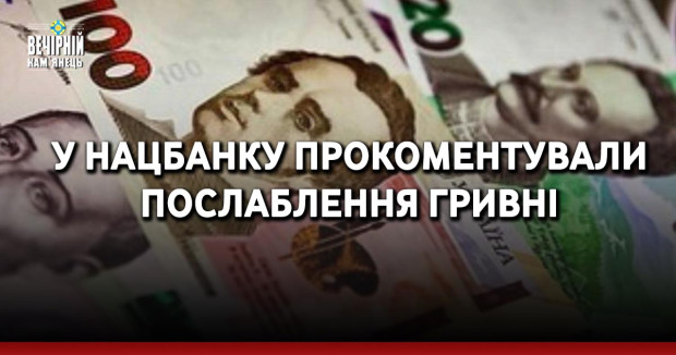 У Нацбанку прокоментували послаблення гривні