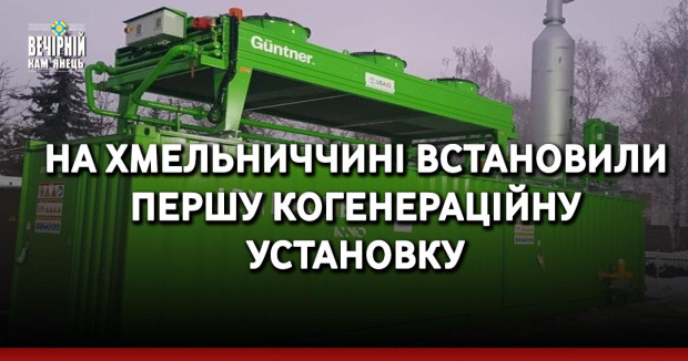 На Хмельниччині встановили першу когенераційну установку