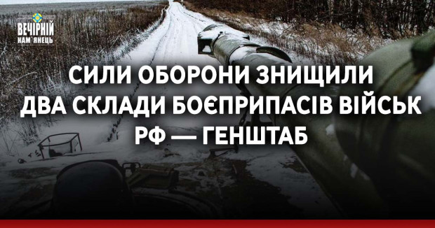Сили оборони знищили два склади боєприпасів військ РФ — Генштаб