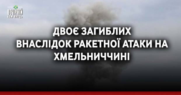 Двоє загиблих внаслідок ракетної атаки на Хмельниччині