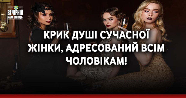 Крик душі сучасної жінки, адресований ВСІМ чоловікам!