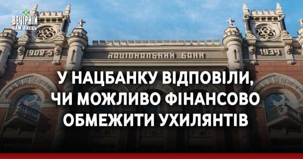 У Нацбанку відповіли, чи можливо фінансово обмежити ухилянтів