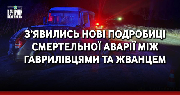 З’явились нові подробиці смертельної аварії між Гаврилівцями та Жванцем