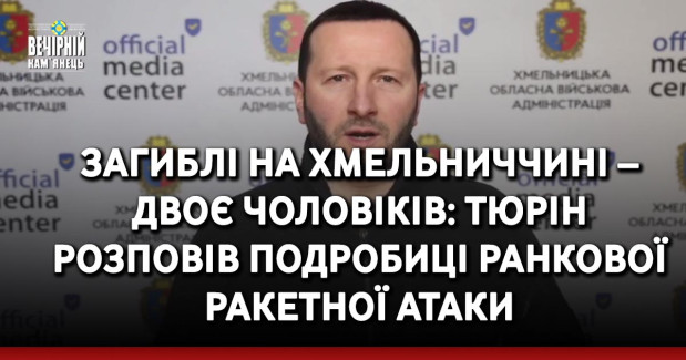 Загиблі на Хмельниччині – двоє чоловіків: Тюрін розповів подробиці ранкової ракетної атаки