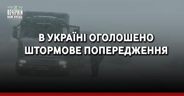 В Україні оголошено штормове попередження