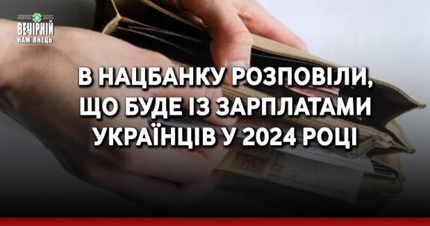 В Нацбанку розповіли, що буде із зарплатами українців у 2024 році