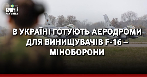 В Україні готують аеродроми для винищувачів F-16 – Міноборони