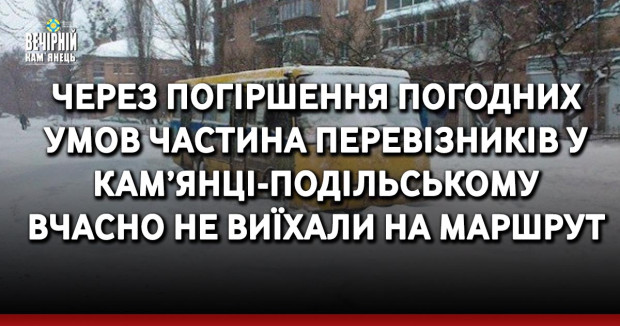 Через погіршення погодних умов частина перевізників у Кам’янці-Подільському вчасно не виїхали на маршрут