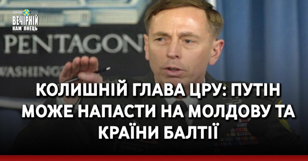 Колишній глава ЦРУ: Путін може напасти на Молдову та країни Балтії