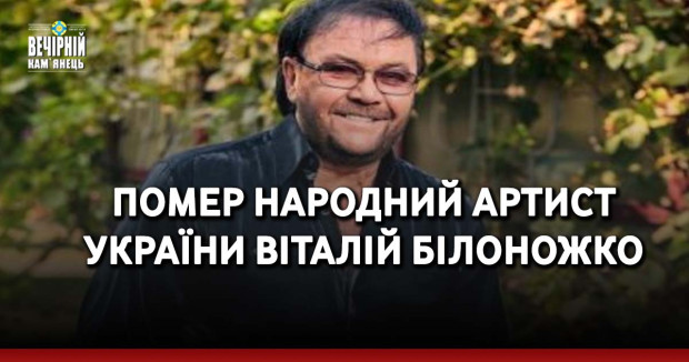 Помер народний артист України Віталій Білоножко