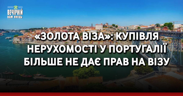 «Золота віза»: Купівля нерухомості у Португалії більше не дає прав на візу