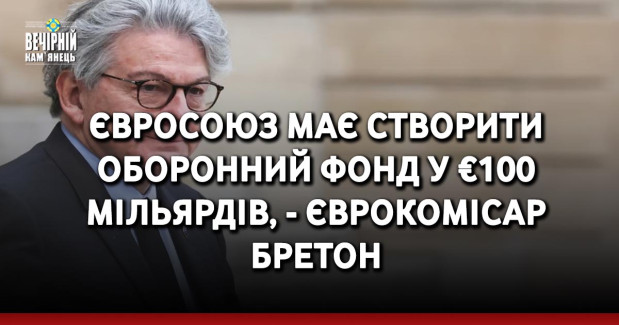 Євросоюз має створити оборонний фонд у €100 мільярдів, - єврокомісар Бретон