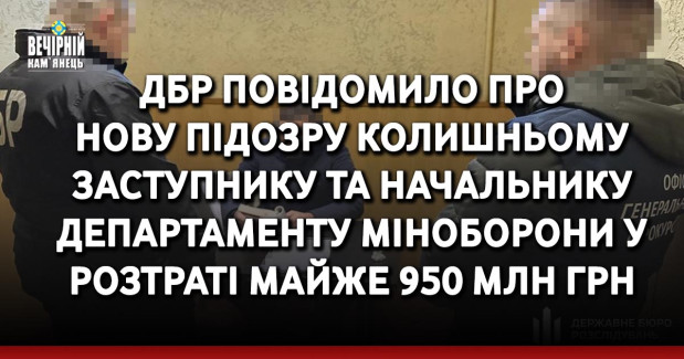 ДБР повідомило про нову підозру колишньому заступнику та начальнику департаменту Міноборони у розтраті майже 950 млн грн