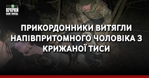 Прикордонники витягли напівпритомного чоловіка з крижаної Тиси