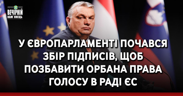 У Європарламенті почався збір підписів, щоб позбавити Орбана права голосу в Раді ЄС