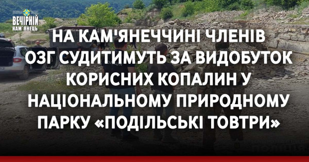 На Кам'янеччині членів ОЗГ судитимуть за видобуток корисних копалин у Національному природному парку «Подільські Товтри»
