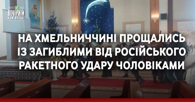На Хмельниччині прощались із загиблими від російського ракетного удару чоловіками