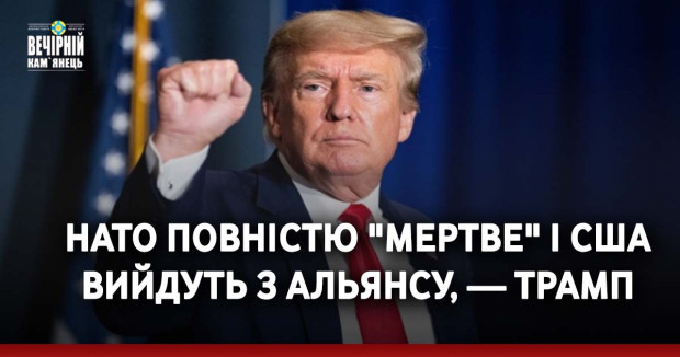 НАТО повністю "мертве" і США вийдуть з альянсу, — Трамп