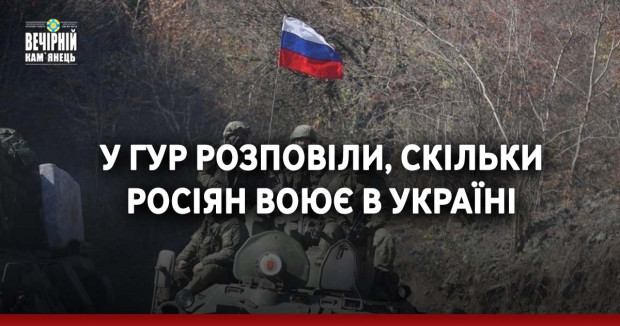 У ГУР розповіли, скільки росіян воює в Україні