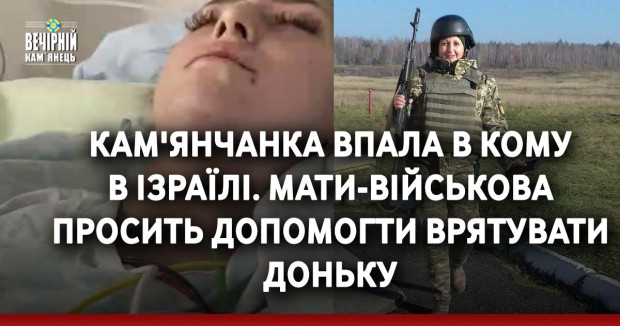 Кам'янчанка впала в кому в Ізраїлі. Мати-військова просить допомогти врятувати доньку