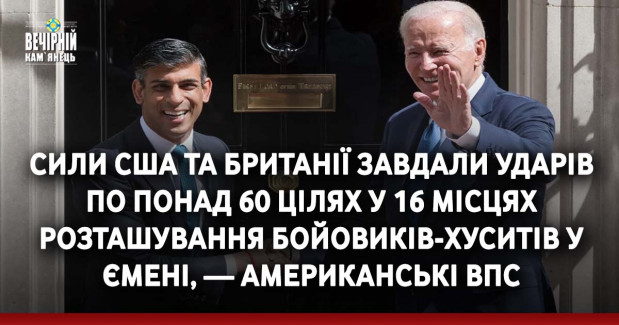 Сили США та Британії завдали ударів по понад 60 цілях у 16 ​​місцях розташування бойовиків-хуситів у Ємені, — американські ВПС