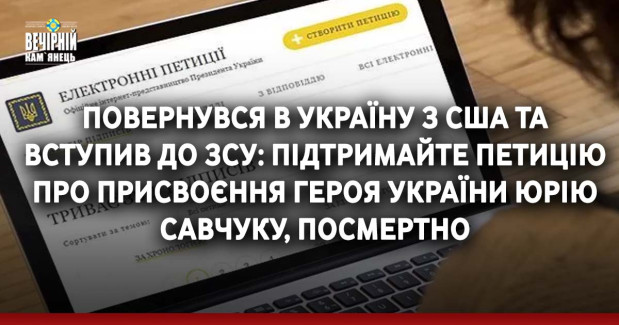 Повернувся в Україну з США та вступив до ЗСУ: підтримайте петицію про присвоєння Героя України Юрію Савчуку, посмертно