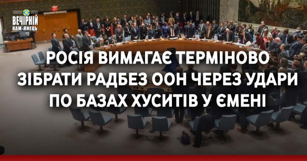 Росія вимагає терміново зібрати Радбез ООН через удари по базах хуситів у Ємені