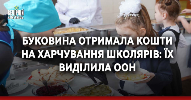 Буковина отримала кошти на харчування школярів: їх виділила ООН