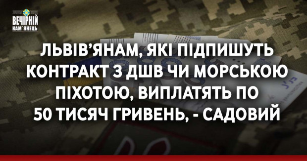 Львів’янам, які підпишуть контракт з ДШВ чи морською піхотою, виплатять по 50 тисяч гривень, - Садовий