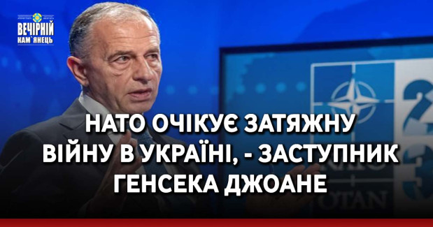 НАТО очікує затяжну війну в Україні, - заступник генсека Джоане