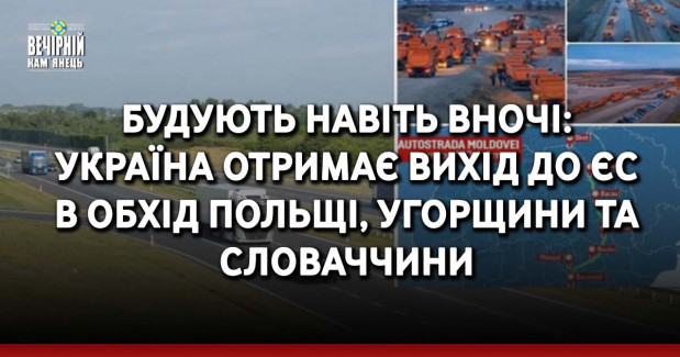 Будують навіть вночі: Україна отримає вихід до ЄС в обхід Польщі, Угорщини та Словаччини