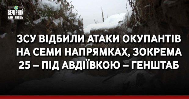ЗСУ відбили атаки окупантів на семи напрямках, зокрема 25 – під Авдіївкою – Генштаб