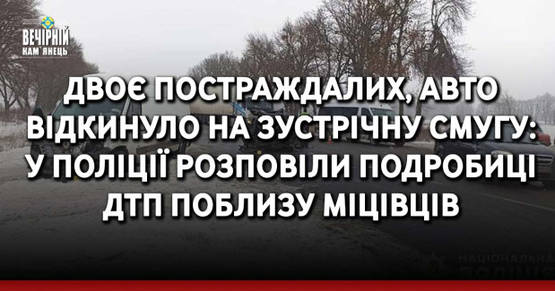 Двоє постраждалих, авто відкинуло на зустрічну смугу: у поліції розповіли подробиці ДТП поблизу Міцівців