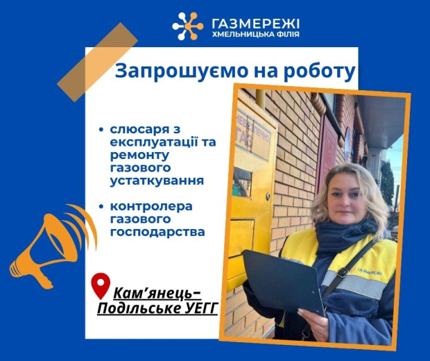 Хмельницька філія «Газмережі» запрошує на роботу у дружний колектив газовиків