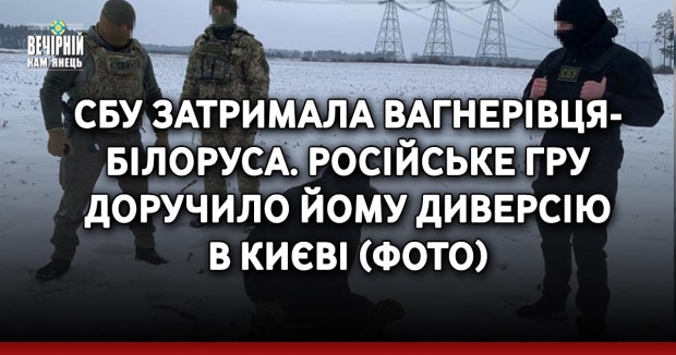 СБУ затримала вагнерівця-білоруса. Російське ГРУ доручило йому диверсію в Києві (ФОТО)