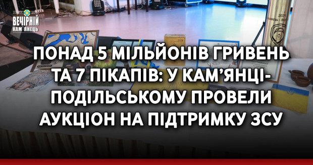 Понад 5 мільйонів гривень та 7 пікапів: у Кам’янці-Подільському провели аукціон на підтримку ЗСУ